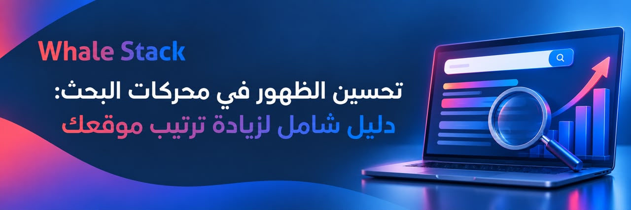 تحسين الظهور في محركات البحث: دليل شامل لزيادة ترتيب موقعك