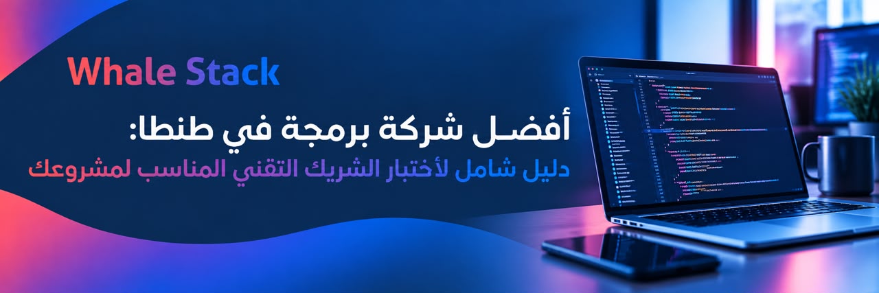 أفضل شركة برمجة في طنطا: دليل شامل لاختيار الشريك التقني المناسب لمشروعك