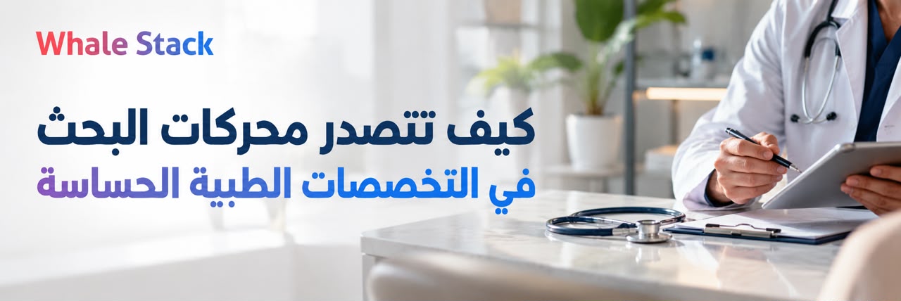 كيف تتصدر محركات البحث في التخصصات الطبية الحساسة: جراحات السمنة، القلب، والعظام؟